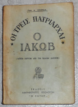 Οι τρεις πατριάρχαι Ο Ιακώβ Παν. Ν. Τρεμπέλας 1964
