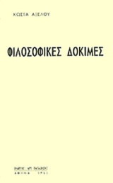 ΦΙΛΟΣΟΦΙΚΑ