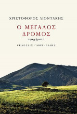 Ο μεγάλος δρόμος