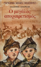 Ο Μεγάλος Αποχαιρετισμός