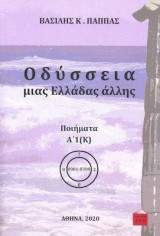 Οδύσσεια μιας Ελλάδας άλλης: ποιήματα Α'1