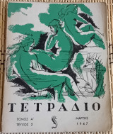 Τετράδιο Τόμος Α' Τεύχος 2.