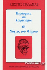 ΠΕΡΑΣΜΑΤΑ ΚΑΙ ΧΑΙΡΕΤΙΣΜΟΙ - ΟΙ ΝΥΧΤΕΣ ΤΟΥ ΦΗΜΙΟΥ