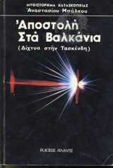 Αποστολή Στα Βαλκάνια Δίχτυα Στην Τασκένδη