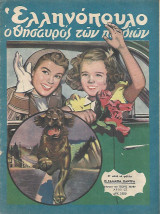 Ελληνόπουλο, τεύχος 23, 27 Μαίου 1950