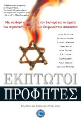 Έκπτωτοι προφήτες