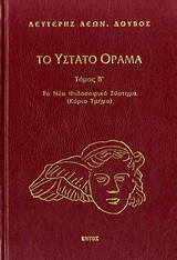 Το ύστατο όραμα: Το νέο φιλοσοφικό σύστημα (κύριο τμήμα)