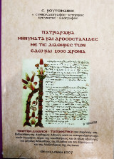 Πατριαρχικά μηνύματα και δροσοσταλίδες με τις διαθήκες των εδώ και 2000 χρόνια