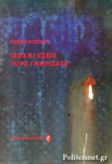 ΙΣΩΣ ΚΑΙ ΕΣΕΙΣ ΤΟΥΣ ΓΝΩΡΙΣΑΤΕ