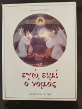 Εγώ ειμί ο νομος