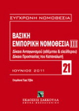 Βασική εμπορική νομοθεσία: Δίκαιο ανταγωνισμού (αθέμιτου και ελεύθερου) - Δίκαιο προστασίας καταναλωτή