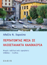 Περπατώντας Μέσα σε Ηλιοστάλακτα Καλοκαίρια: Μικρές ταξιδιωτικές αφηγήσεις Ελλάδας-Ιταλίας