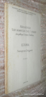 Αξιολογηση των μαθητων της Γ΄Λυκειου στο μαθημα Γενικης Παιδείας - Ιστορια νεωτερη καο συγχρονη τευχος β