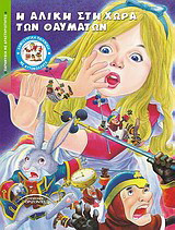 Η Αλίκη στη χώρα του θαυμάτων