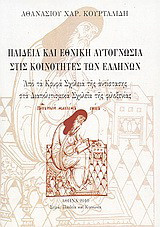Παιδεία και εθνική αυτογνωσία στις κοινότητες των Ελλήνων: Από τα κρυφά σχολειά της αντίστασης στα διαπολιτισμικά σχολεία της φιλοξενίας