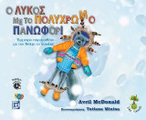 Ο Λύκος με το Πολύχρωμο Πανωφόρι(Περιέχει Audiobook): Έμμετρο παραμυθάκι με τον Βόλφι το λυκάκι