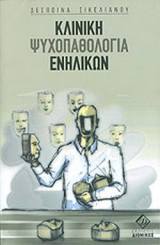 ΚΛΙΝΙΚΗ ΨΥΧΟΠΑΘΟΛΟΓΙΑ ΕΝΗΛΙΚΩΝ