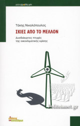 ΣΚΙΕΣ ΑΠΟ ΤΟ ΜΕΛΛΟΝ