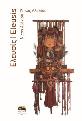 Ελευσίς/ Eleusis