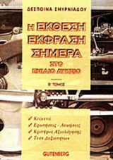 Η ΕΚΘΕΣΗ ΕΚΦΡΑΣΗ ΣΗΜΕΡΑ ΣΤΟ ΕΝΙΑΙΟ ΛΥΚΕΙΟ (ΔΕΥΤΕΡΟΣ ΤΟΜΟΣ)