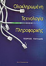 Ολοκληρωμένη τεχνολογία πληροφορικής