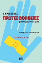 Γερμενής Πρώτες Βοήθειες: Για επαγγέλματα υγείας