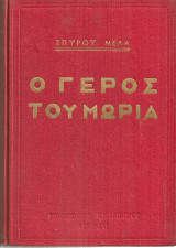 Ο γέρος του Μωριά, τόμος δεύτερος