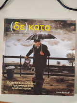 (δε)κατα τεύχος 32, χειμώνας 2012