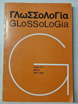 Γλωσσολογία Glossologia