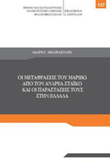 Οι μεταφράσεις του Μαριβώ από τον Ανδρέα Στάικο και οι παραστάσεις τους στην Ελλάδα