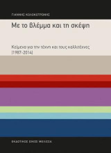 Με το βλέμμα και τη σκέψη: Κείμενα για την τέχνη και τους καλλιτέχνες 1987-2014