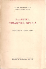 Ελληνικά ρωμαντικά χρόνια