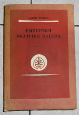 Εμπειρικη θεατρικη παιδεια 1972 αλεξης μινωτης