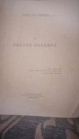 Ο Κωστής Παλαμάς