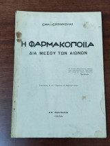 Η φαρμακολογία δια μέσου των αιώνων