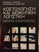 Κοστολόγηση και Διοικητική Λογιστική Θεωρία-Εφαρμογές