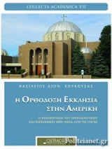 Η ΟΡΘΟΔΟΞΗ ΕΚΚΛΗΣΙΑ ΣΤΗΝ ΑΜΕΡΙΚΗ: Ανασκόπηση του εκκλησιαστικού και κοινωνικού βίου μέσα από τις πηγές