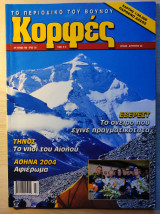 Κορφές - τεύχος 168 (Ιούλιος - Αύγουστος 2004)