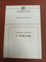 Ο ΣΟΜΑΛΗΣ