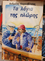 Τα λόγια της πλώρης
