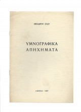 Υμνογραφικά Απηχήματα