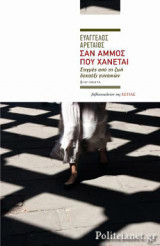 ΣΑΝ ΑΜΜΟΣ ΠΟΥ ΧΑΝΕΤΑΙ