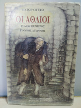 Οι άθλιοι τόμος πέμπτος: Γιάννης Αγιάννης