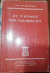 Συ τι κρίνεις τον αδελφόν σου
