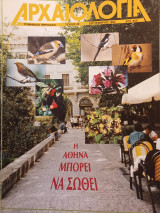 Αρχαιολογία 48 (Η Αθήνα μπορεί να σωθεί)
