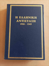 Η Ελληνική Αντίσταση Τόμος 2