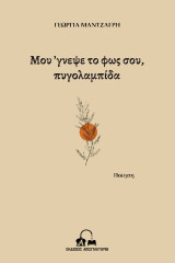 Μου ’γνεψε το φως σου, πυγολαμπίδα