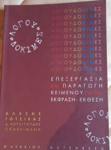 Επεξεργασία και παραγωγή κειμένου για την Έκφραση - Εκθεση : Β Λυκείου