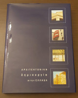 Αρχιτεκτονική δημιουργία στην Ελλαδα Τόμος 1