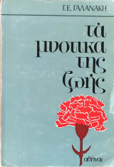 Τα Μυστικά Της Ζωής